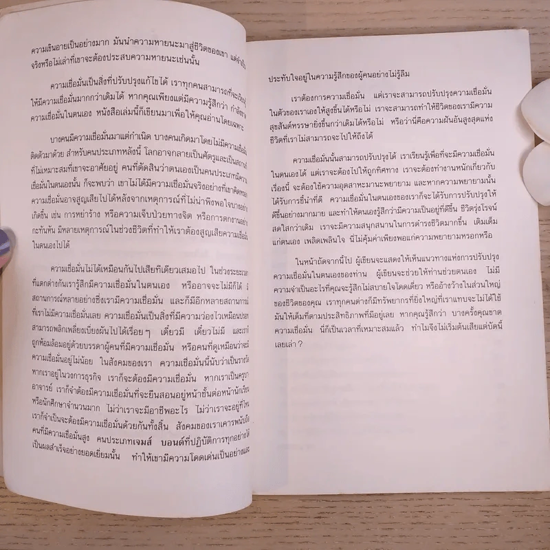การพัฒนาความเชื่อมั่นในตนเอง - ดร.ปราชญา กล้าผจัญ รูปที่ 12