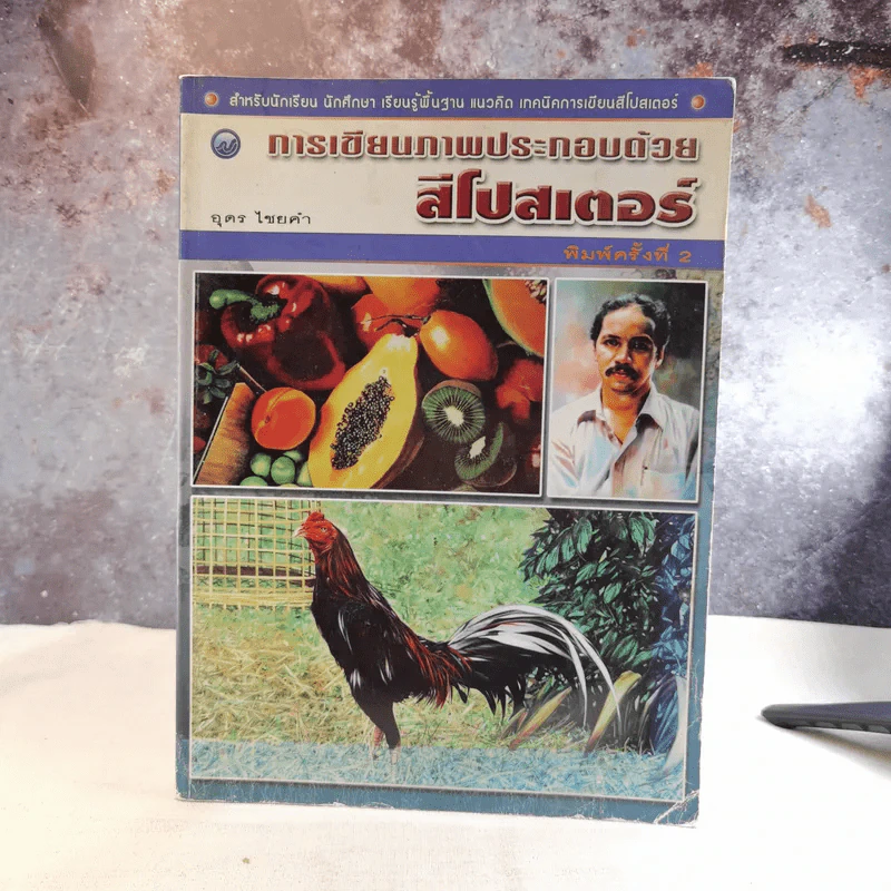 การเขียนภาพประกอบด้วยสีโปสเตอร์ - อุดร ไชยคำ รูปที่ 1