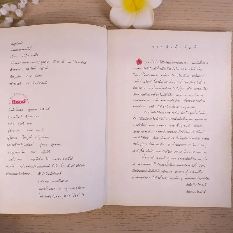 สมุดบันทึกวันเวลาของดอกไม้ - ขวัญใจ เอมใจ รูปที่ 8