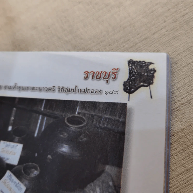 ราชบุรี เสน่ห์วัฒนธรรม งามล้ำขุนเขาตะนาวศรี วิถีลุ่มน้ำแม่กลอง รูปที่ 14