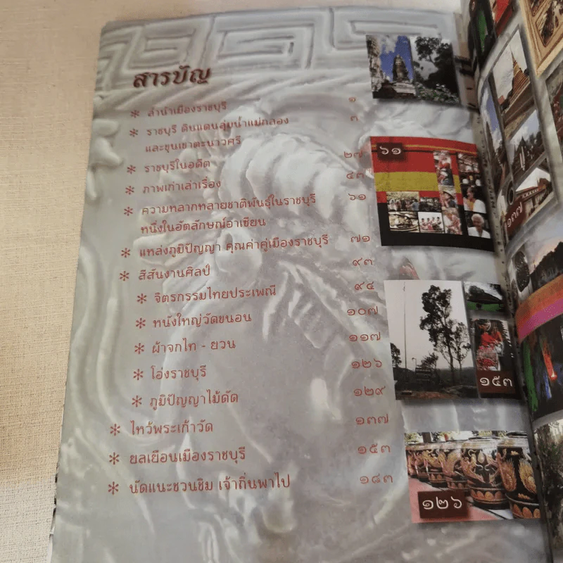 ราชบุรี เสน่ห์วัฒนธรรม งามล้ำขุนเขาตะนาวศรี วิถีลุ่มน้ำแม่กลอง รูปที่ 9