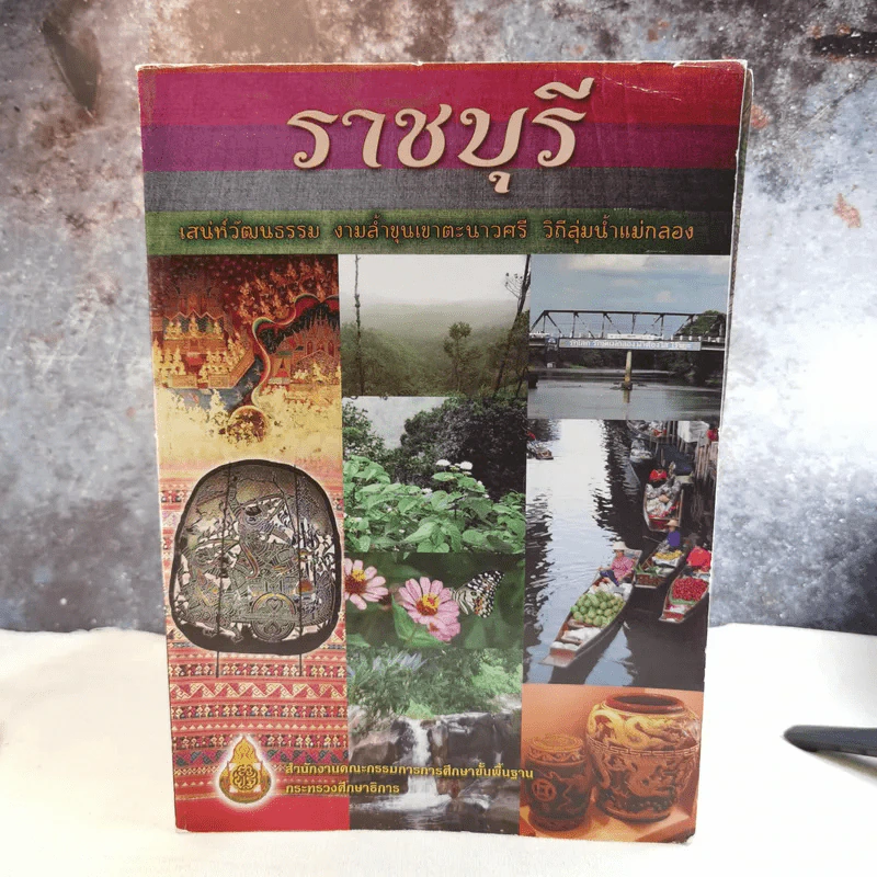 ราชบุรี เสน่ห์วัฒนธรรม งามล้ำขุนเขาตะนาวศรี วิถีลุ่มน้ำแม่กลอง รูปที่ 1