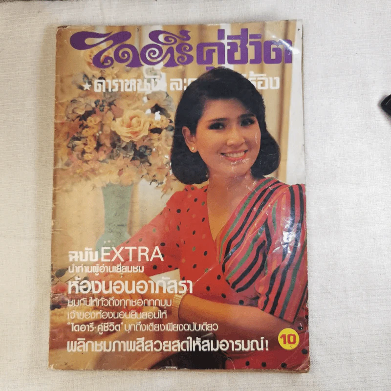 ไดอารี่คู่ชีวิต ฉบับที่ 104 ปีที่ 8 ส.ค.2526 รูปที่ 1