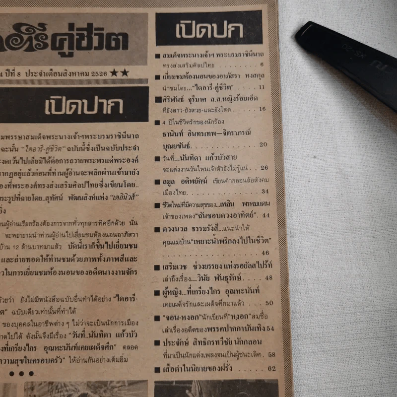ไดอารี่คู่ชีวิต ฉบับที่ 104 ปีที่ 8 ส.ค.2526 รูปที่ 6