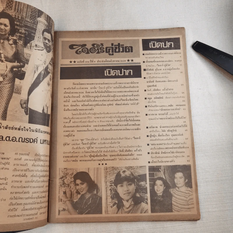 ไดอารี่คู่ชีวิต ฉบับที่ 104 ปีที่ 8 ส.ค.2526 รูปที่ 7