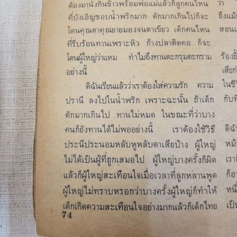 ไดอารี่คู่ชีวิต ฉบับที่ 104 ปีที่ 8 ส.ค.2526 รูปที่ 11