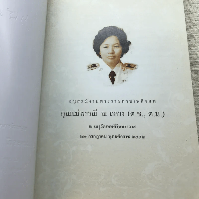 อนุสรณ์งานพระราชทานเพลิงศพ คุณแม่พรรณี ณ ถลาง รูปที่ 4