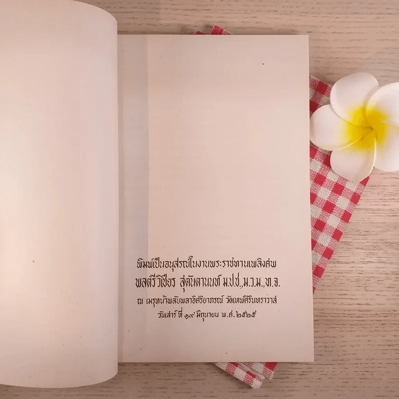 พิมพ์เป็นอนุสรณ์ในงานพระราชทานเพลิงศพ พลตรีวิเชียร สุตันตานนท์ รูปที่ 7