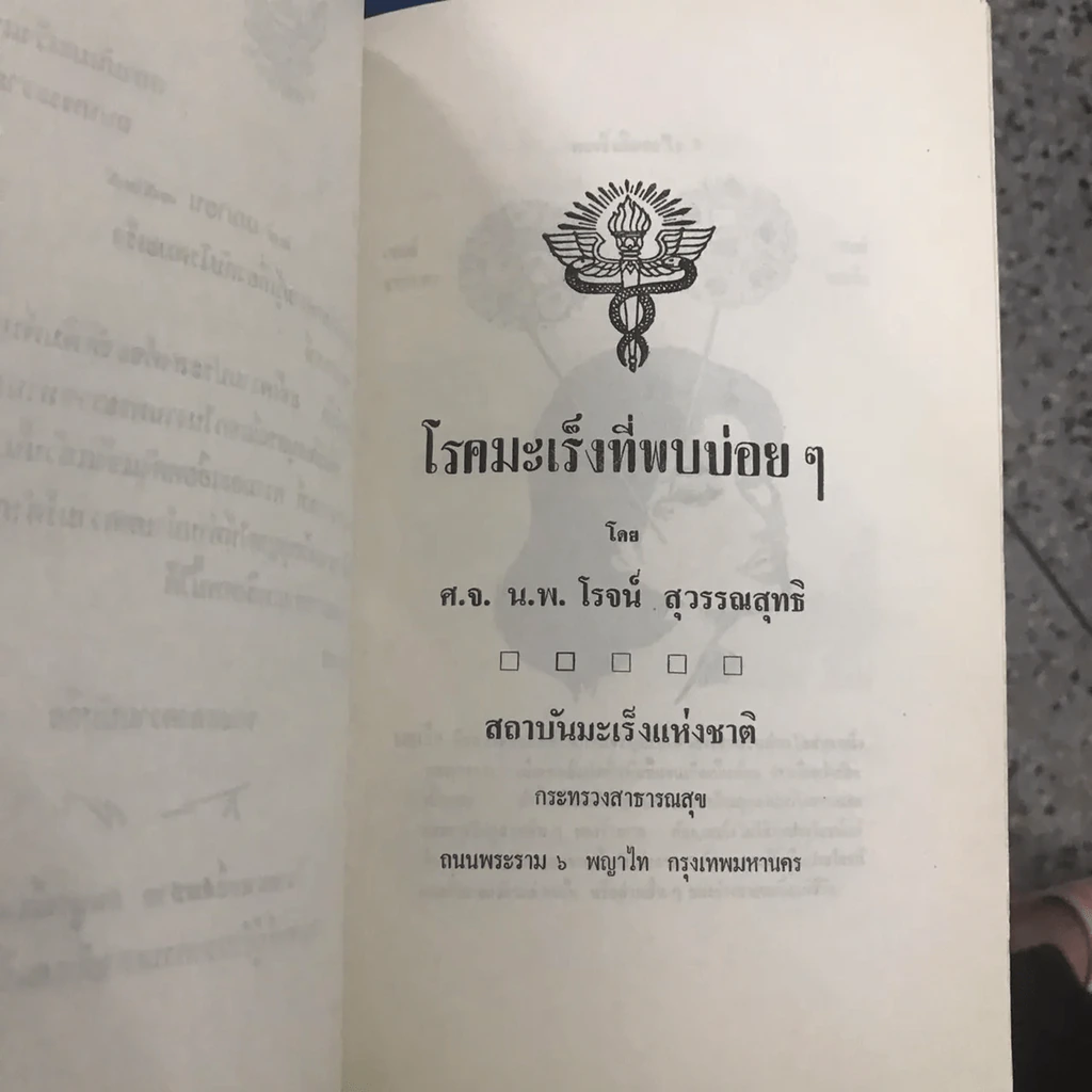 พิมพ์เป็นอนุสรณ์ในงานพระราชทานเพลิงศพ พลตรีวิเชียร สุตันตานนท์ รูปที่ 14