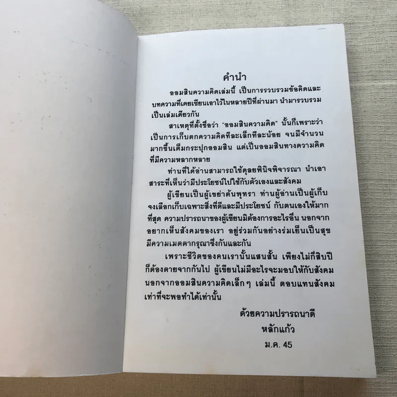 ออมสินความคิด - หลักแก้ว รูปที่ 4