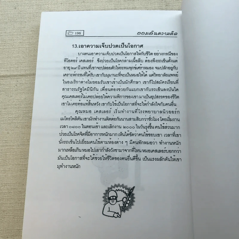 ออมสินความคิด - หลักแก้ว รูปที่ 9