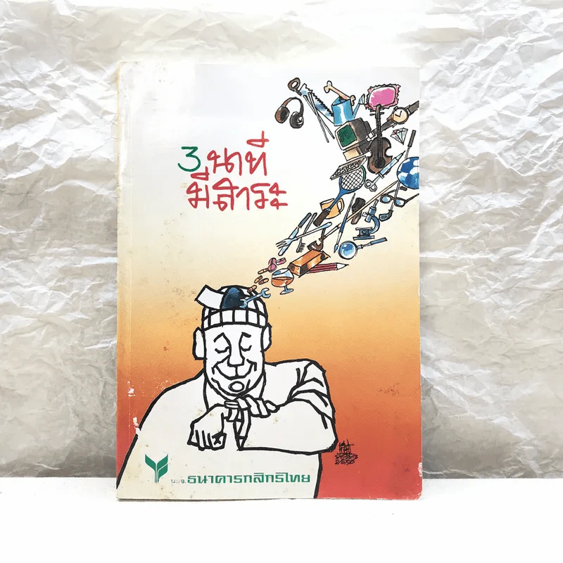 3 นาทีมีสาระ เล่ม 2 - ธนาคารกสิกรไทย รูปที่ 1