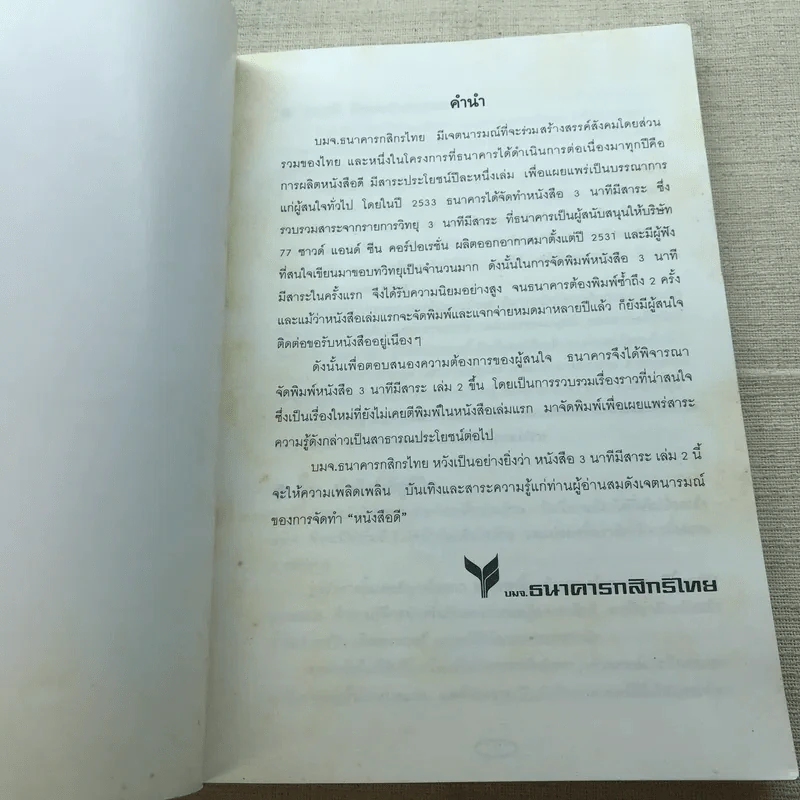 3 นาทีมีสาระ เล่ม 2 - ธนาคารกสิกรไทย รูปที่ 4