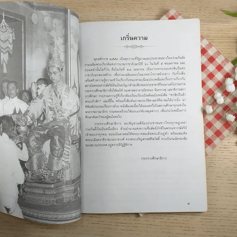 หกสิบปีแล้วพระแก้วฟ้า พิมพ์ฉลองพระมหากรุณาธิคุณในปีที่ 60 แห่งการบรมราชิภิเษก 2553 รูปที่ 8