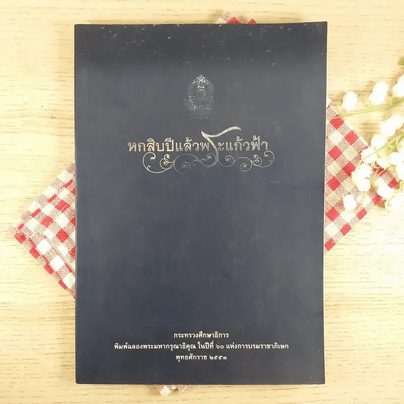 หกสิบปีแล้วพระแก้วฟ้า พิมพ์ฉลองพระมหากรุณาธิคุณในปีที่ 60 แห่งการบรมราชิภิเษก 2553 รูปที่ 1