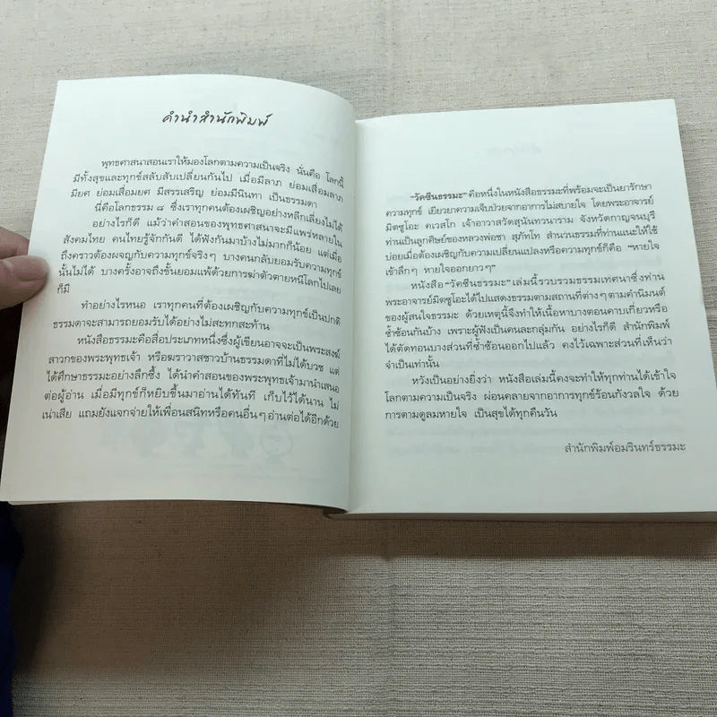 วัคซีนธรรมะ - พระอาจารย์มิตซูโอะ คเวสโก รูปที่ 7
