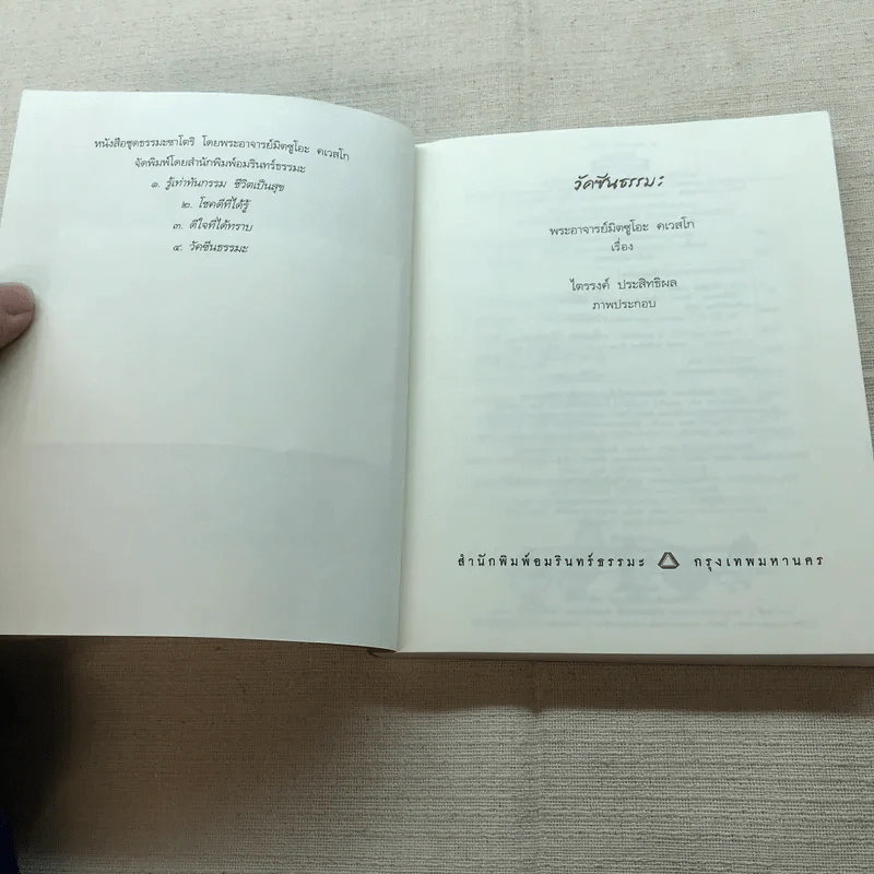 วัคซีนธรรมะ - พระอาจารย์มิตซูโอะ คเวสโก รูปที่ 5