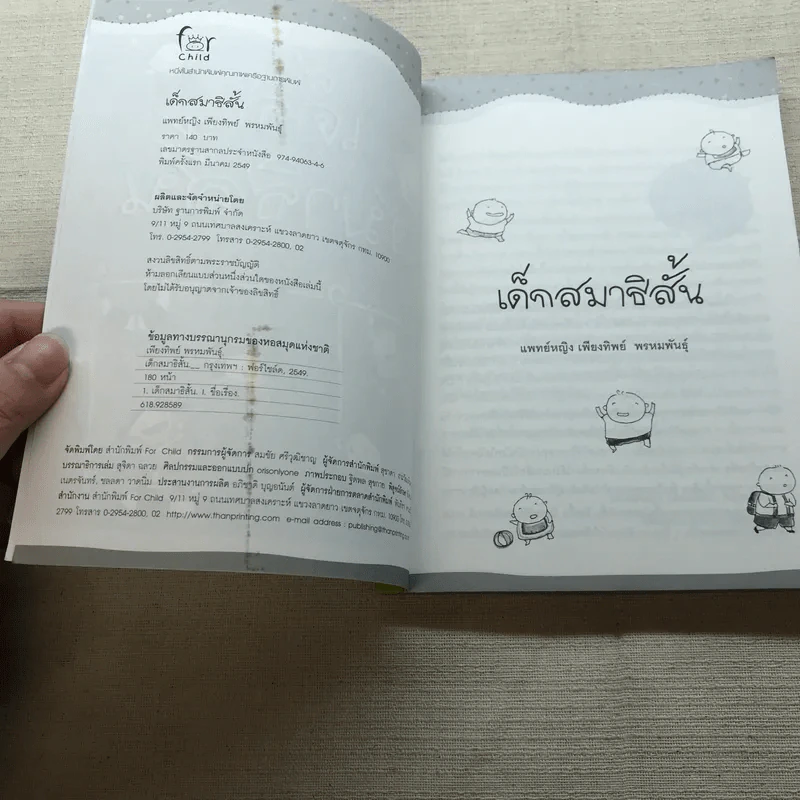 เด็กสมาธิสั้น - แพทย์หญิง เพียงทิพย์ พรหมพันธุ์ รูปที่ 5