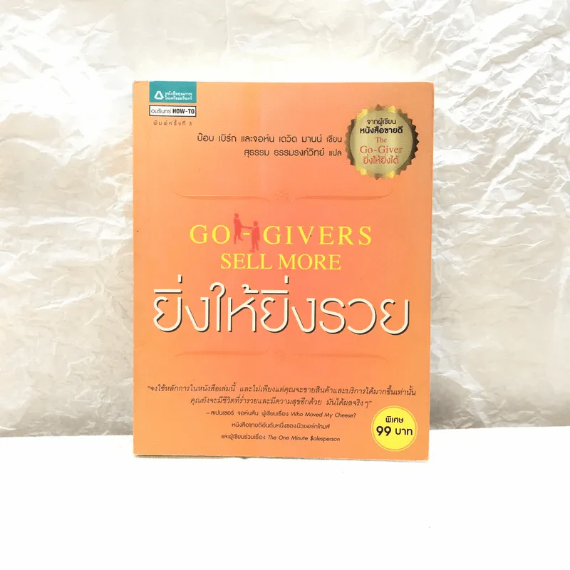 ยิ่งให้ยิ่งรวย Go-Givers Sell More รูปที่ 1