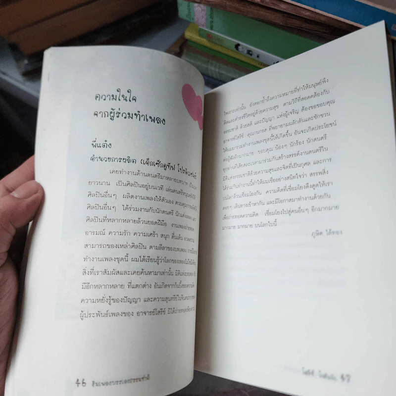 ฮัมเพลงบรรเลงธรรมชาติ - โสรีช์ โพธิแก้ว รูปที่ 24