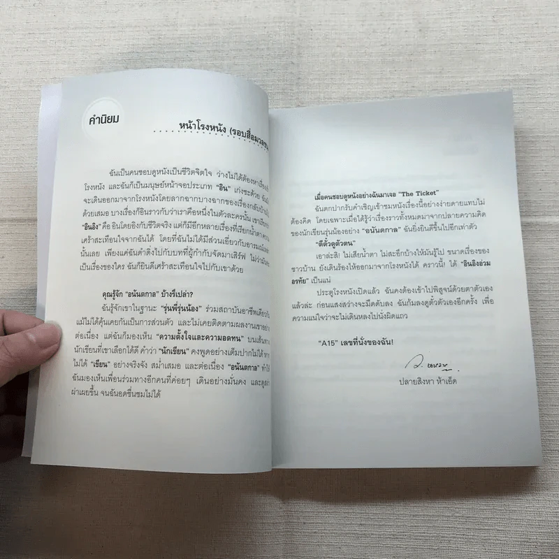 ตีตั๋วดูตัวตน - อนันตกาล รูปที่ 11