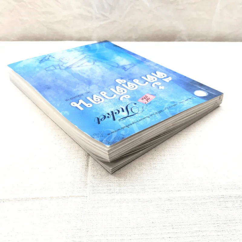 ตีตั๋วดูตัวตน - อนันตกาล รูปที่ 16