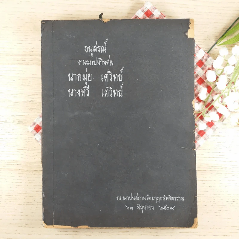 อนุสรณ์งานฌาปนกิจศพ นายมุ่ย & นางทวี เตวิทย์ รูปที่ 1