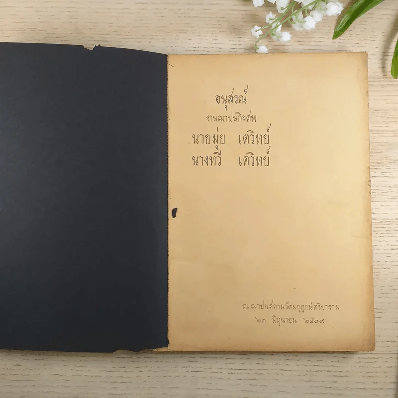 อนุสรณ์งานฌาปนกิจศพ นายมุ่ย & นางทวี เตวิทย์ รูปที่ 7
