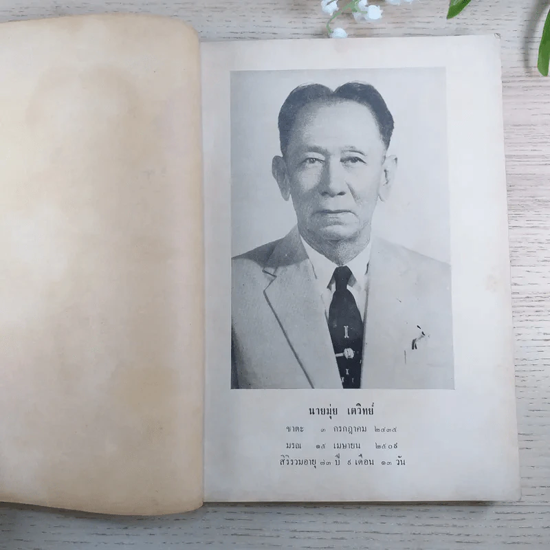 อนุสรณ์งานฌาปนกิจศพ นายมุ่ย & นางทวี เตวิทย์ รูปที่ 9