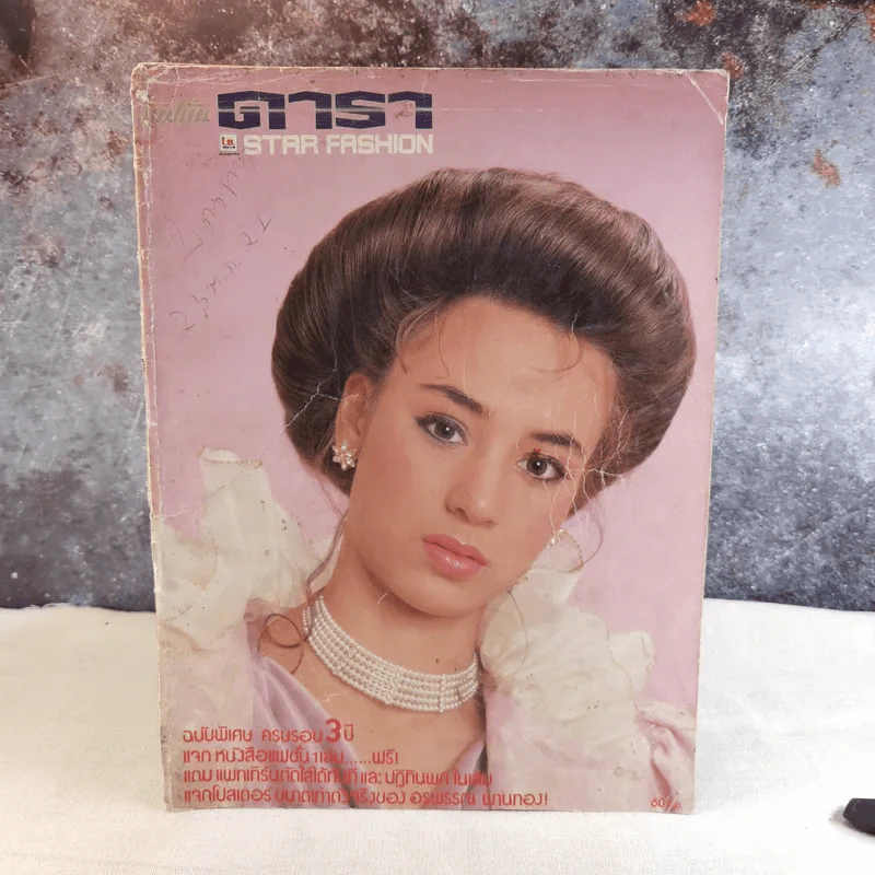แฟชั่นดารา Star Fashion ปีที่ 3 ฉบับที่ 18 พ.ย.-ธ.ค.2527 รูปที่ 1