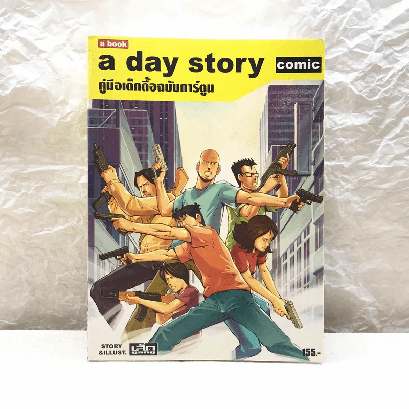 A day story comic คู่มือเด็กดื้อฉบับการ์ตูน รูปที่ 1