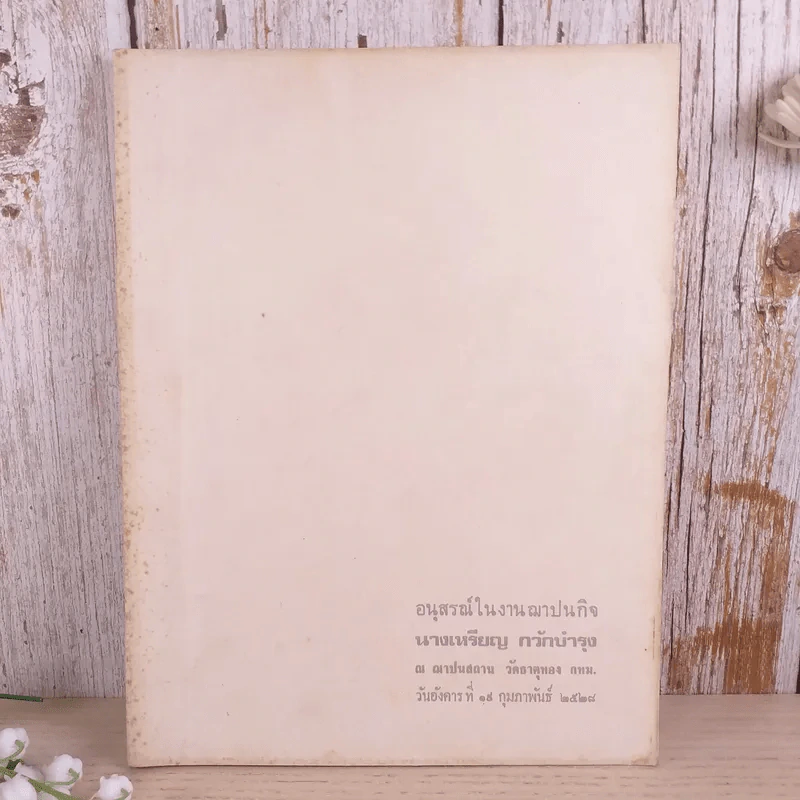 อนุสรณ์ในงานฌาปนกิจ นางเหรียญ กวักบำรุง รูปที่ 1