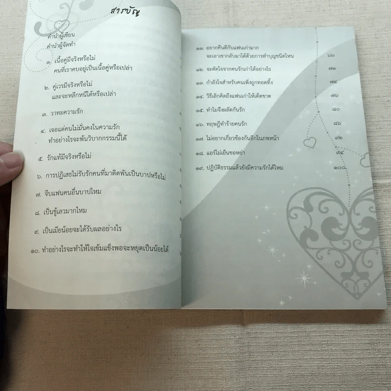 ดังตฤณวิสัชนา ฉบับรู้จักรัก - ดังตฤณ รูปที่ 6