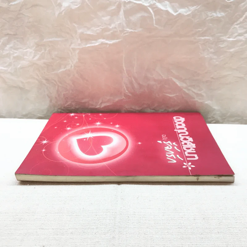 ดังตฤณวิสัชนา ฉบับรู้จักรัก - ดังตฤณ รูปที่ 3
