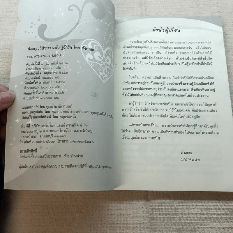 ดังตฤณวิสัชนา ฉบับรู้จักรัก - ดังตฤณ รูปที่ 4