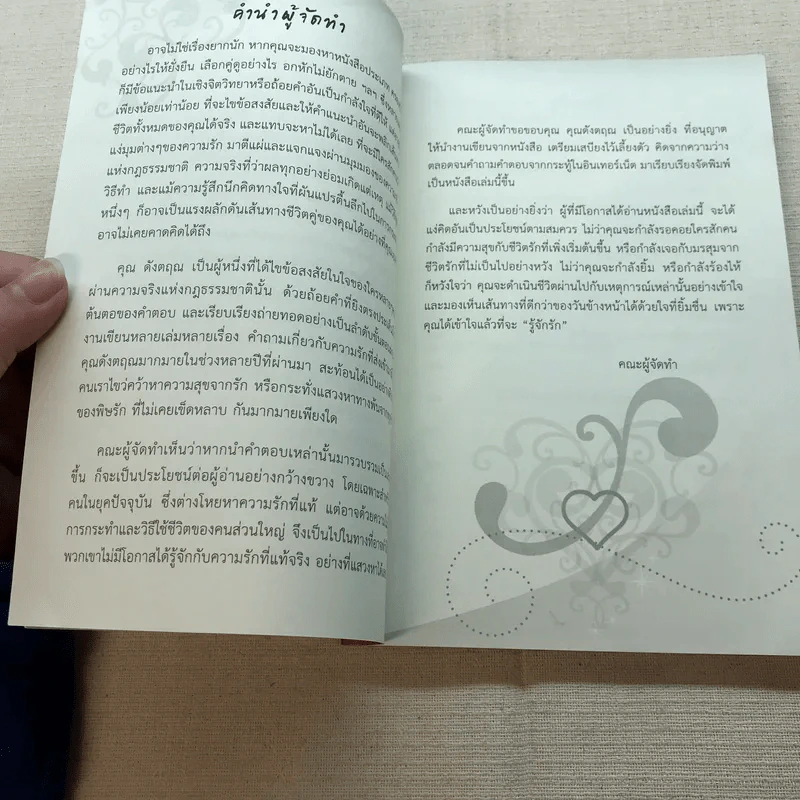 ดังตฤณวิสัชนา ฉบับรู้จักรัก - ดังตฤณ รูปที่ 5