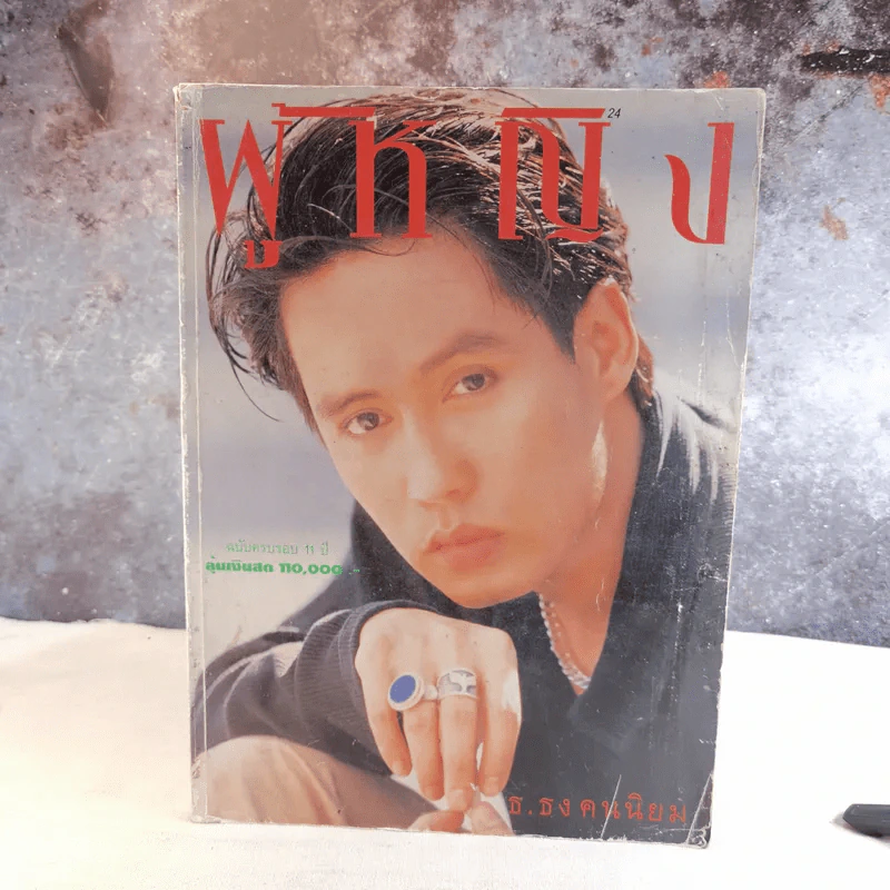 ผู้หญิง ปีที่ 11 ฉบับที่ 214 ก.ค.2537 เบิร์ด ธงไชย รูปที่ 1