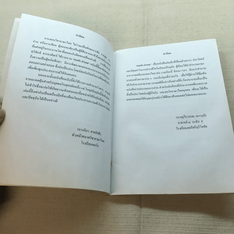 คมขำ คำคม หนังสือประกอบการอ่านภาษาไทย วิชาวรรณคดีมรดก ระดับมัธยมศึกษาตอนปลาย - นางสุวิพันธ์ จรรยาสัณห์ รูปที่ 6