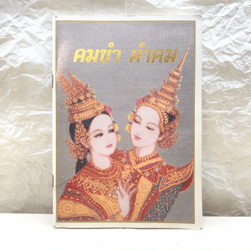 คมขำ คำคม หนังสือประกอบการอ่านภาษาไทย วิชาวรรณคดีมรดก ระดับมัธยมศึกษาตอนปลาย - นางสุวิพันธ์ จรรยาสัณห์ รูปที่ 1