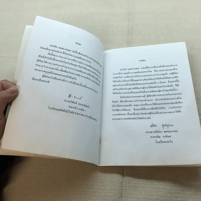 คมขำ คำคม หนังสือประกอบการอ่านภาษาไทย วิชาวรรณคดีมรดก ระดับมัธยมศึกษาตอนปลาย - นางสุวิพันธ์ จรรยาสัณห์ รูปที่ 5