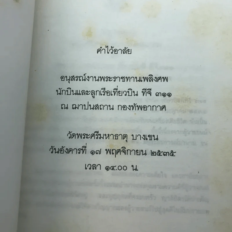 ชาวพุทธต้องรู้ - พระเผด็จ ทตฺตชีโว (คำไว้อาลัย อนุสรณ์พระราชทานเพลิงศพ นักบินและลูกเรือเที่ยวบิน ทีจี 311) รูปที่ 4