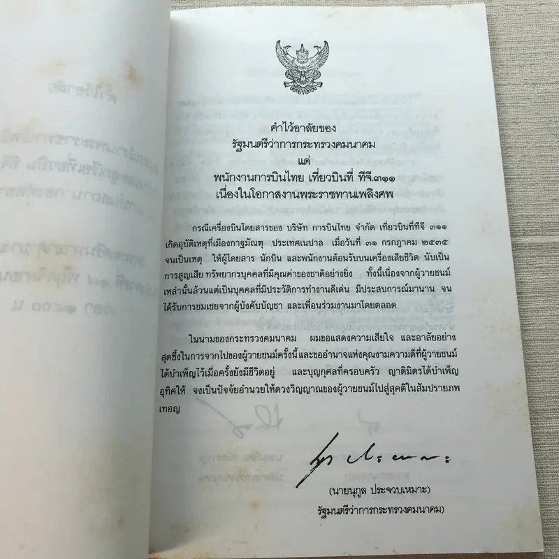 ชาวพุทธต้องรู้ - พระเผด็จ ทตฺตชีโว (คำไว้อาลัย อนุสรณ์พระราชทานเพลิงศพ นักบินและลูกเรือเที่ยวบิน ทีจี 311) รูปที่ 5
