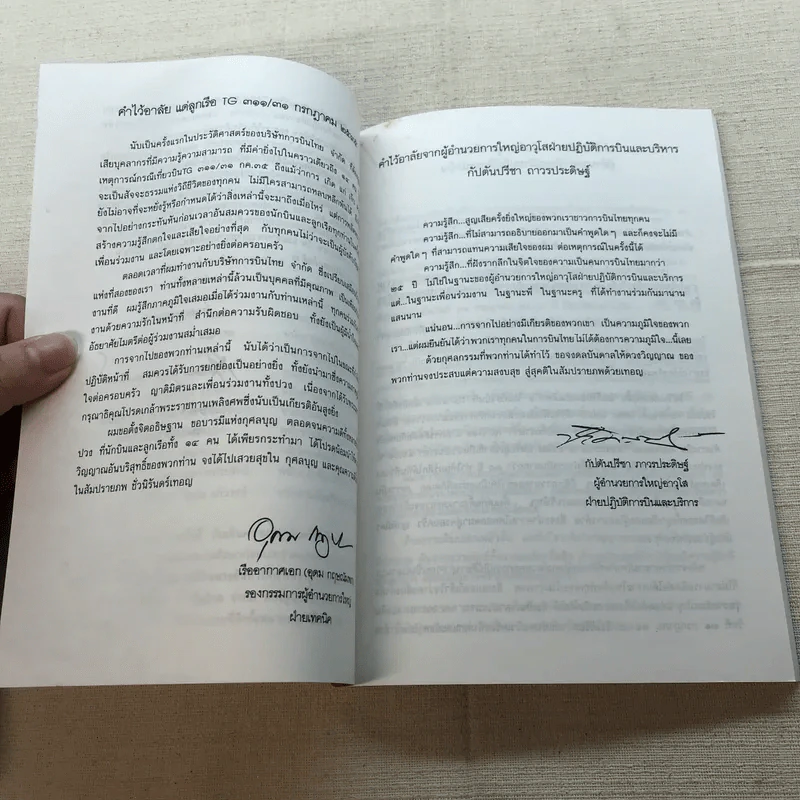 ชาวพุทธต้องรู้ - พระเผด็จ ทตฺตชีโว (คำไว้อาลัย อนุสรณ์พระราชทานเพลิงศพ นักบินและลูกเรือเที่ยวบิน ทีจี 311) รูปที่ 8