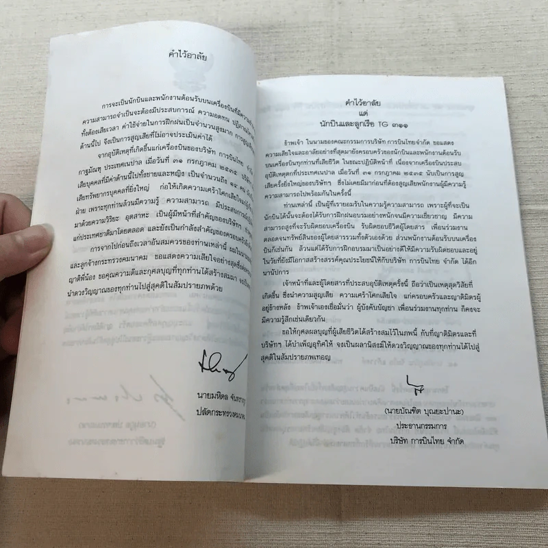 ชาวพุทธต้องรู้ - พระเผด็จ ทตฺตชีโว (คำไว้อาลัย อนุสรณ์พระราชทานเพลิงศพ นักบินและลูกเรือเที่ยวบิน ทีจี 311) รูปที่ 6