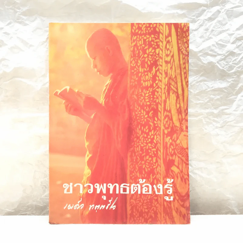 ชาวพุทธต้องรู้ - พระเผด็จ ทตฺตชีโว (คำไว้อาลัย อนุสรณ์พระราชทานเพลิงศพ นักบินและลูกเรือเที่ยวบิน ทีจี 311) รูปที่ 1