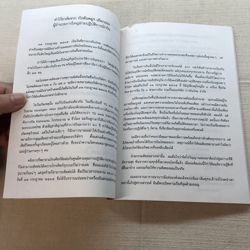 ชาวพุทธต้องรู้ - พระเผด็จ ทตฺตชีโว (คำไว้อาลัย อนุสรณ์พระราชทานเพลิงศพ นักบินและลูกเรือเที่ยวบิน ทีจี 311) รูปที่ 9