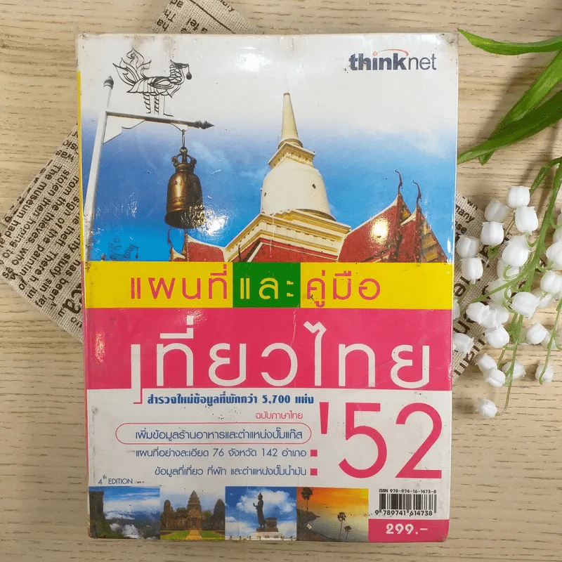 แผนที่และคู่มือเที่ยวไทย' 52 รูปที่ 1