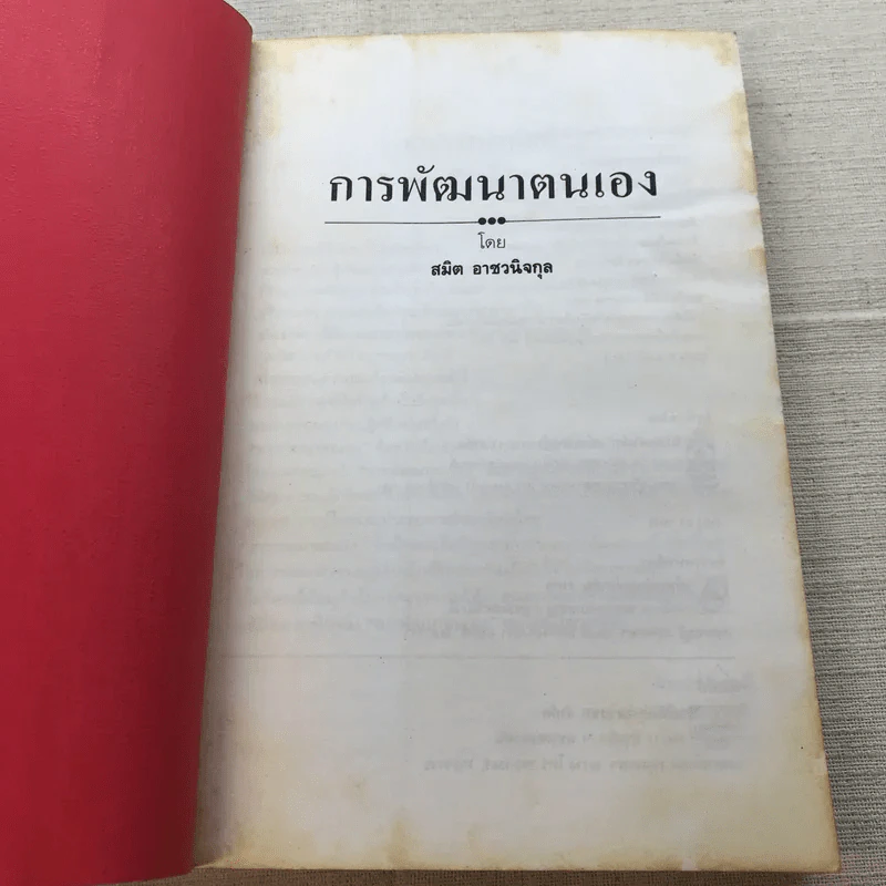 การพัฒนาตนเอง - สมิต อาชวนิจกุล รูปที่ 5