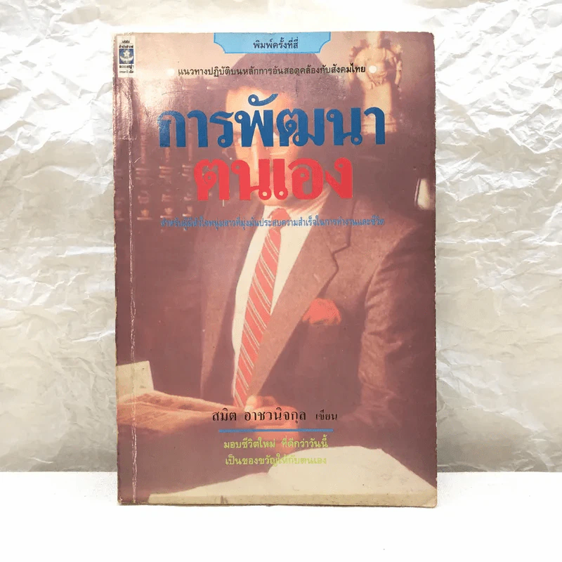 การพัฒนาตนเอง - สมิต อาชวนิจกุล รูปที่ 1