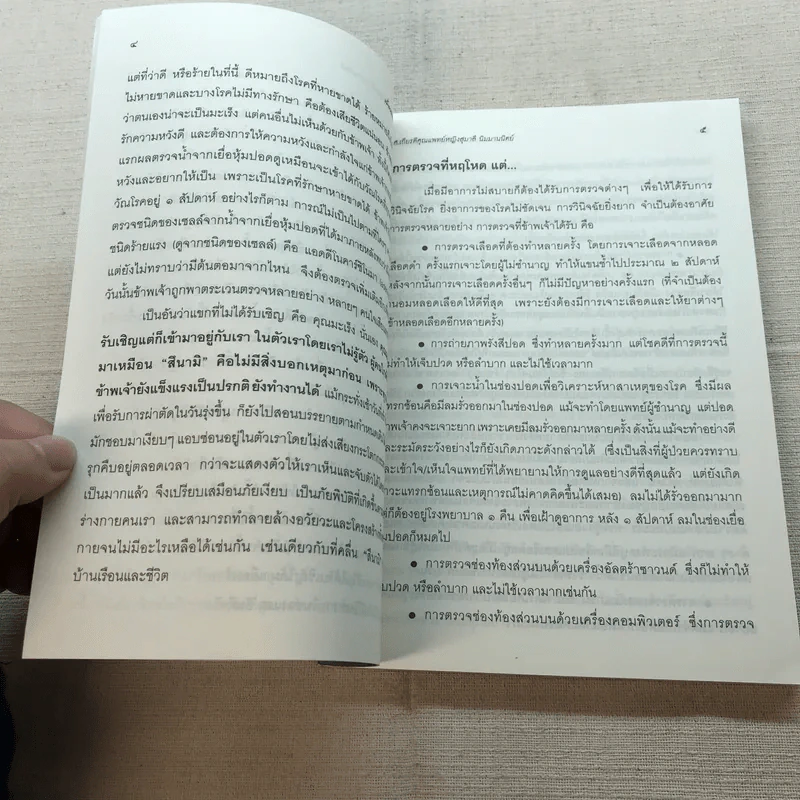 ไม่เป็น ไม่รู้ (มะเร็ง) - ป้าหมอ รูปที่ 9